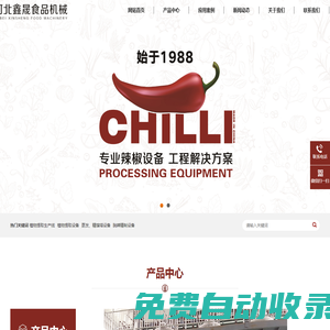 辣椒機-辣椒機械-辣椒加工設備-河北鑫晟食品機械有限公司