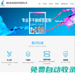 重慶佳虎標簽印刷有限公司|重慶不干膠印刷|重慶標簽印刷|佳虎標簽
