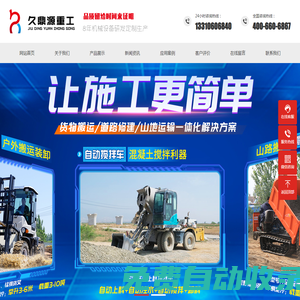 小型挖掘機|輪式挖掘機|電動叉車|越野叉車|自上料攪拌車|護欄打樁機|履帶運輸車|升降機|小鋼建機