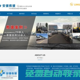 天津拖車救援公司-天津汽車救援電話-天津汽車救援-天津安援汽車救援服務有限公司