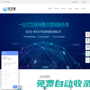 優(yōu)企客_領(lǐng)先的整合營銷公司_互聯(lián)網(wǎng)品牌優(yōu)化推廣綜合服務(wù)商