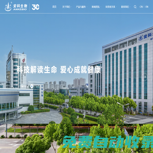 安科生物 - 科技賦能人類健康