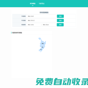 全國火車列車時刻表在線查詢 最新火車時刻表 動車高鐵時刻表查詢 查列車