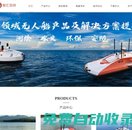 南京智匯空間技術有限公司_多功能智匯無人船_S-12智匯無人船_M24中型定制化無人船_A12 無人船,S12 無人船_M18中型智能無人船_三體船_測深儀