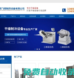 熱風循環烘箱-二維-三維-V型-雙錐混合機-真空烘箱廠家-江蘇飛翔制藥設備有限公司-江蘇飛翔制藥設備有限公司
