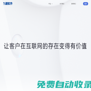 九程軟件 | 讓客戶在互聯網的存在變得更有價值