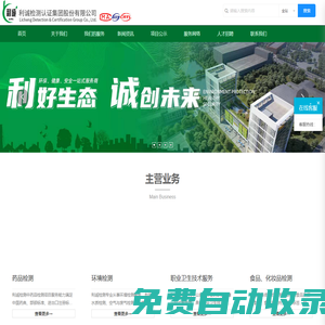 一家集檢驗檢測、安全評價、環(huán)保工程等技術(shù)服務(wù)于一體的第三方高新技術(shù)服務(wù)機構(gòu)-利誠檢測