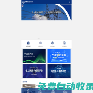 中國(guó)電力發(fā)展促進(jìn)會(huì)