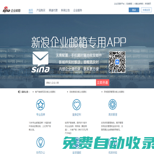 新浪企業(yè)郵箱-十年運營、專業(yè)服務(wù)