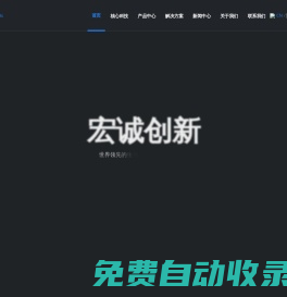 宏誠創新官網