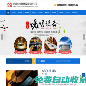 沈陽(yáng)九寶燒烤設(shè)備有限公司