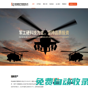 西安瑞鵬資產(chǎn)管理有限公司-聚焦于軍工硬科技細(xì)分領(lǐng)域，堅(jiān)持品質(zhì)投資