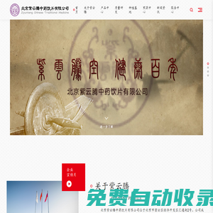 首頁 - 北京紫云騰中藥飲片有限公司