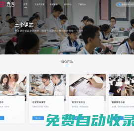 紙筆互動(dòng)課堂|四點(diǎn)半課堂|網(wǎng)絡(luò)閱卷-廣州光大信息科技股份有限公司