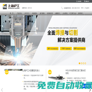 數(shù)字化電焊機|大型數(shù)控激光切割機|機器人|大幅面激光切割機-上海滬工焊接集團股份有限公司