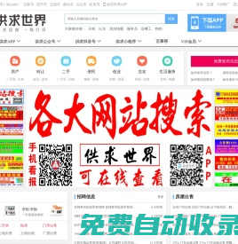 【供求世界】 - 在線看報 - 免費發布信息 - 高效、快捷、便利