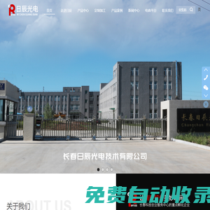長春日辰光電技術有限公司