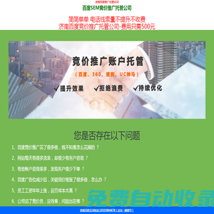 濟南百度競價推廣托管公司-免費代運營活動持續中