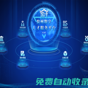 滁州數字人才服務平臺