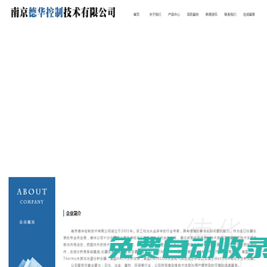 南京德華控制技術(shù)有限公司_南京德華控制技術(shù)有限公司