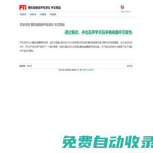 顆粒碰撞噪聲檢測儀（官網）