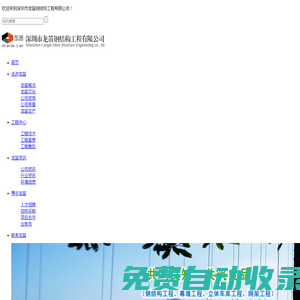 - 1龍笛鋼結構|深圳鋼結構|深圳幕墻|深圳欄桿|深圳網架|深圳立體車庫