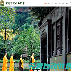 重慶縉云山溫泉寺-官網