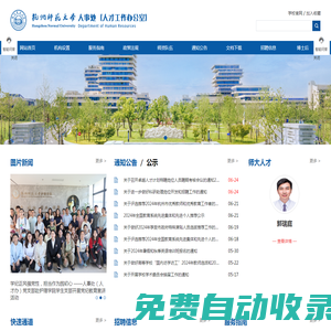 杭州師范大學人事處