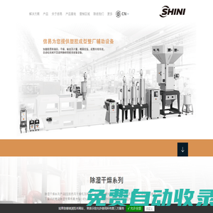 塑料除濕干燥機_干燥機廠家_塑料粉碎機-信易電熱機械股份有限公司