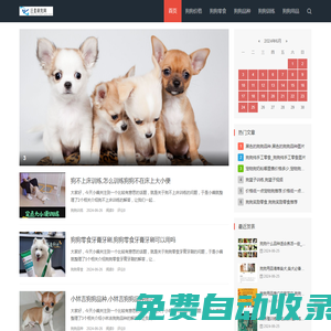 汪星萌寵網(wǎng)-狗狗價(jià)格-狗狗零食-狗狗品種-狗狗訓(xùn)練-狗狗用品