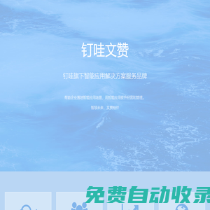 釘哇文贊 - 杭州釘哇網絡科技有限公司