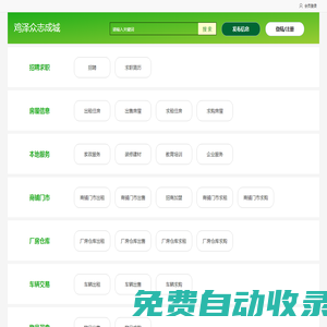 眾志成城-招聘求職、找工作、招人才、店鋪轉(zhuǎn)讓、廠(chǎng)房門(mén)市出租、二手市場(chǎng)、家政服務(wù)