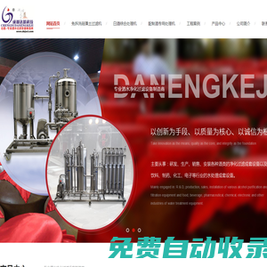 免拆洗硅藻土過濾機廠家_白酒綜合處理機價格_白酒塑化劑處理機銷售-成都達能科技發展實業有限公司