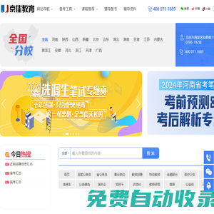 京佳教育官網-專業的公務員考試培訓,2024國家/省公務員考試面試輔導網.