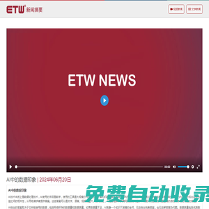 ETW 新聞摘要 | ETW新聞 | ETW分布式系統 | 上海等勢線計算機科技有限公司