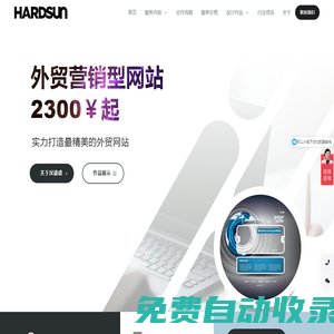 漢德盛科技 - 廈門漢德盛信息技術(shù)有限公司 (HARDSUN TECH) 專注于網(wǎng)站、應(yīng)用、小程序的設(shè)計開發(fā)和網(wǎng)絡(luò)營銷推廣解決方案。