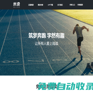 米讀小說_1億人都在看的免費小說APP