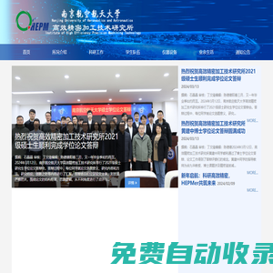 南京航空航天大學高效精密加工技術研究所