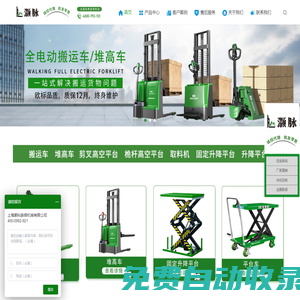 灝柯脈輝專注剪叉高空作業(yè)平臺,固定升降平臺,電動堆高車等現(xiàn)代化機(jī)械設(shè)備