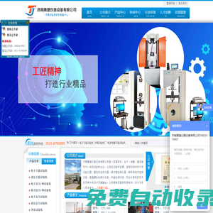 鋼管腳手架扣件試驗(yàn)機(jī)|電子\液壓萬(wàn)能試驗(yàn)機(jī)|環(huán)剛度試驗(yàn)機(jī)|井蓋壓力試驗(yàn)機(jī)|沖擊試驗(yàn)機(jī)
--濟(jì)南騰捷儀器設(shè)備有限公司