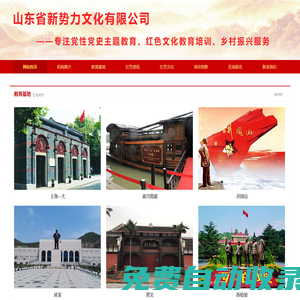 濟南黨性教育,紅色文化培訓網(wǎng)-山東黨性教育培訓,山東紅色教育培訓,山東省新勢力文化有限公司