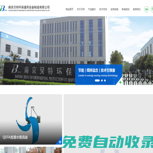 南京貝特環(huán)保通用設(shè)備制造有限公司