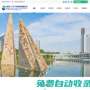 光機(jī)電（廣州）科技研究院有限公司