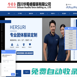 四川華蜀睿服裝有限公司