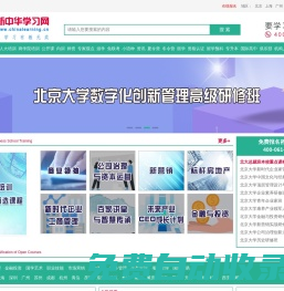 企業(yè)管理培訓課程_企業(yè)培訓研修班_emba總裁班-新中華學習網(wǎng)