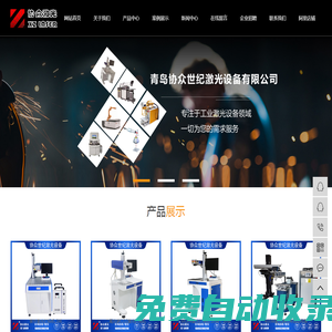 青島協(xié)眾激光科技有限公司