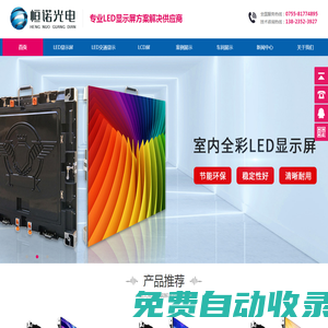 恒諾光電-LED顯示屏_LED節(jié)能屏_小間距LED_透明屏_高清LED顯示屏廠家