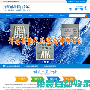 首頁 - SPF蛋,濟南斯帕法斯家禽有限公司