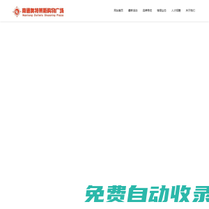 南通奧特萊斯官網-南通正品折扣店-運動休閑、精品男女裝、鞋包、家具品牌折扣店 - 南通奧特萊斯購物廣場