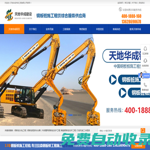 【天地華成鋼板樁施工租賃公司】_專業(yè)從事國內(nèi)鋼板樁施工及鋼板樁租賃業(yè)務(wù)